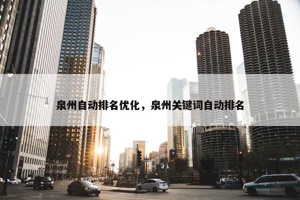 泉州自动排名优化，泉州关键词自动排名