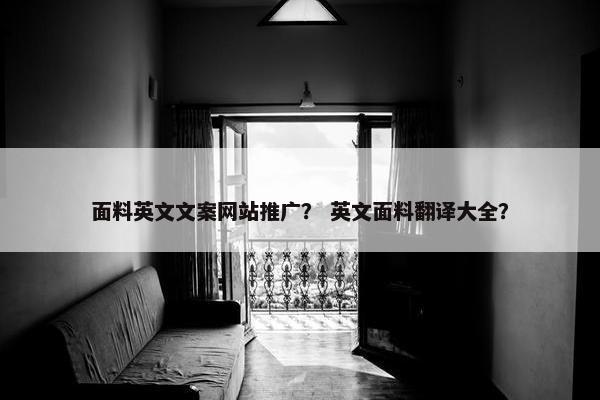 面料英文文案网站推广？ 英文面料翻译大全？