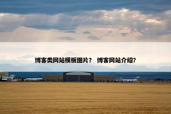 博客类网站模板图片？ 博客网站介绍？