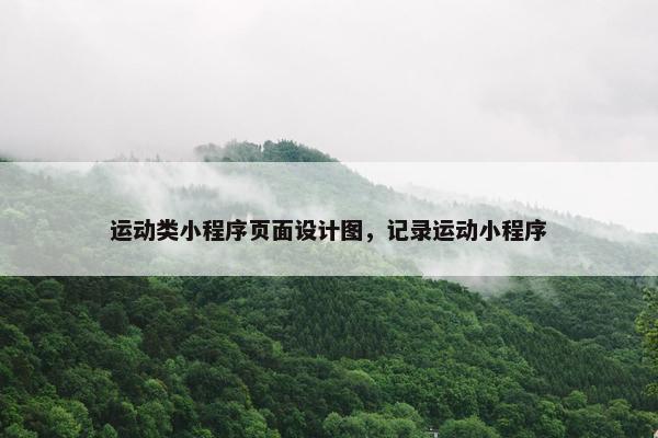 运动类小程序页面设计图，记录运动小程序