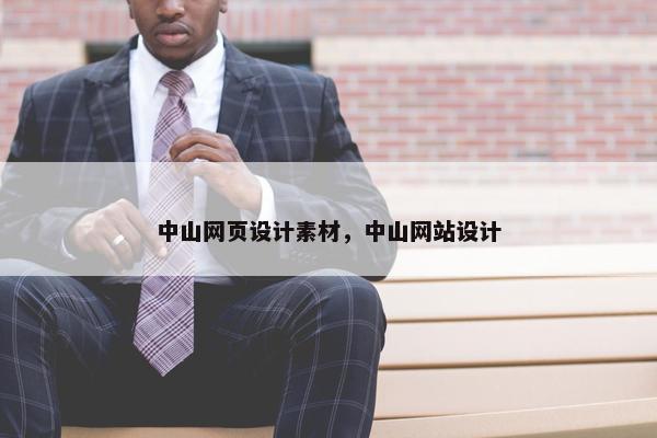 中山网页设计素材，中山网站设计