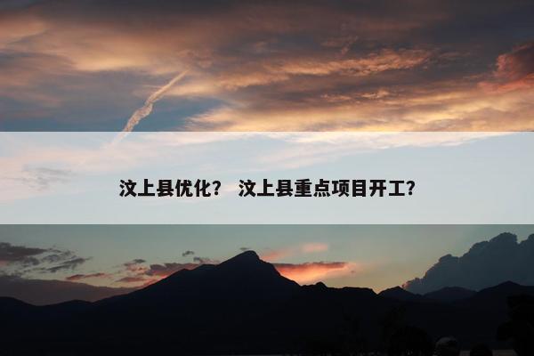 汶上县优化？ 汶上县重点项目开工？