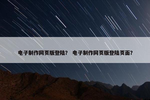 电子制作网页版登陆？ 电子制作网页版登陆页面？
