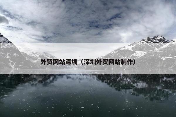 外贸网站深圳（深圳外贸网站制作）